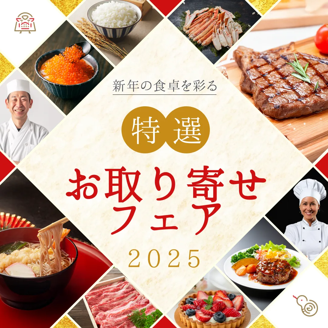 新春　特選　お取り寄せフェア　バナー