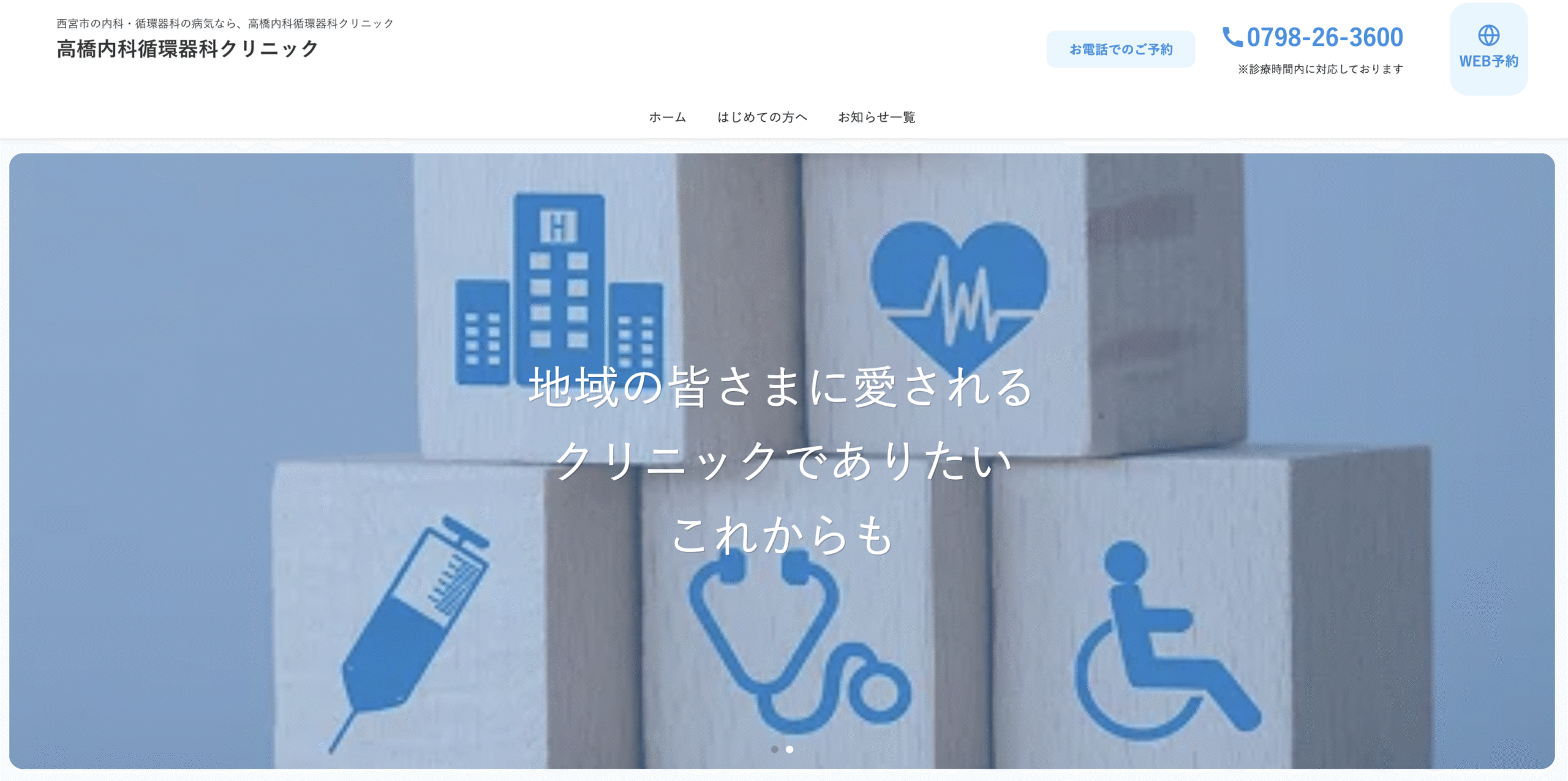高橋内科循環器科クリニックのWEBサイトの一部
