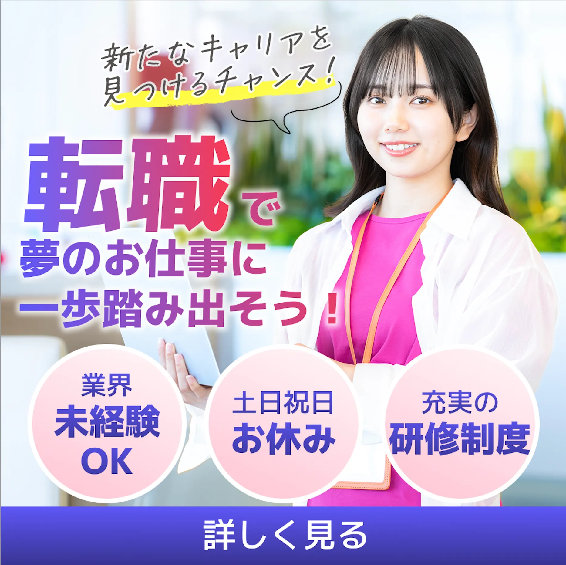 バナー　転職で夢のお仕事に一歩踏み出そう